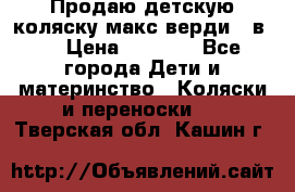 Продаю детскую коляску макс верди 3 в 1 › Цена ­ 9 500 - Все города Дети и материнство » Коляски и переноски   . Тверская обл.,Кашин г.